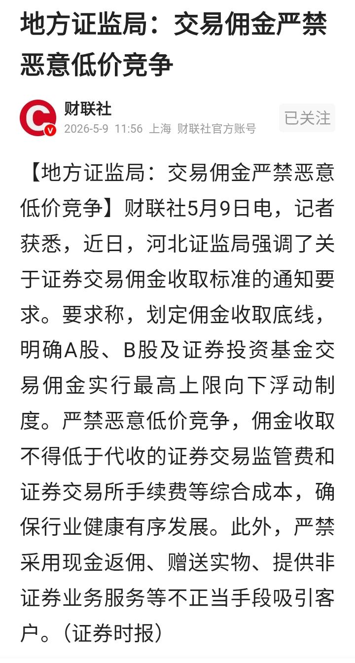 持有小券商的要后悔了吧！近日，河北证监局强调关于证券佣金收取标准的通知要求。
