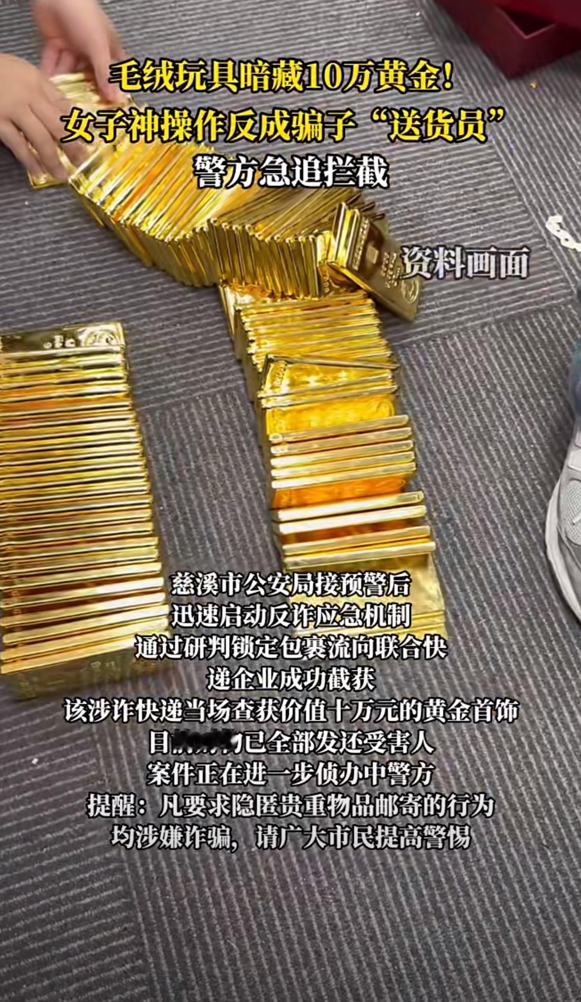 小心“萌宠”快递！慈溪一女子10万黄金藏在玩具里寄出，竟是…一只平平无奇的毛