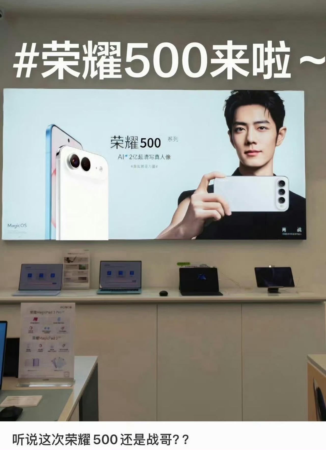 荣耀500系这是开始预热起来的节奏了吗？疑似线下店海报都有了，这个外观确实有点变