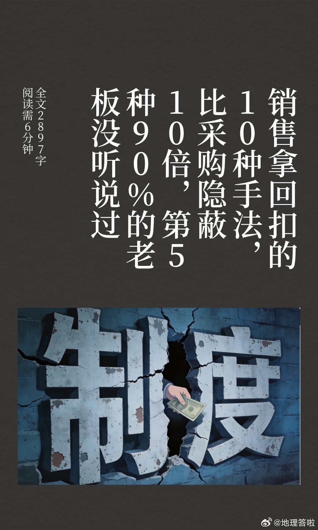销售拿回扣的10种手法，比采购隐蔽10倍，第5种90%的老板没听说过。很多老板一