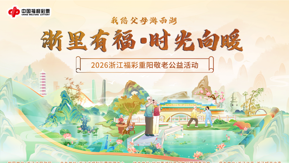 浙里有福·时光向暖 2026浙江福彩重阳敬老公益活动举行