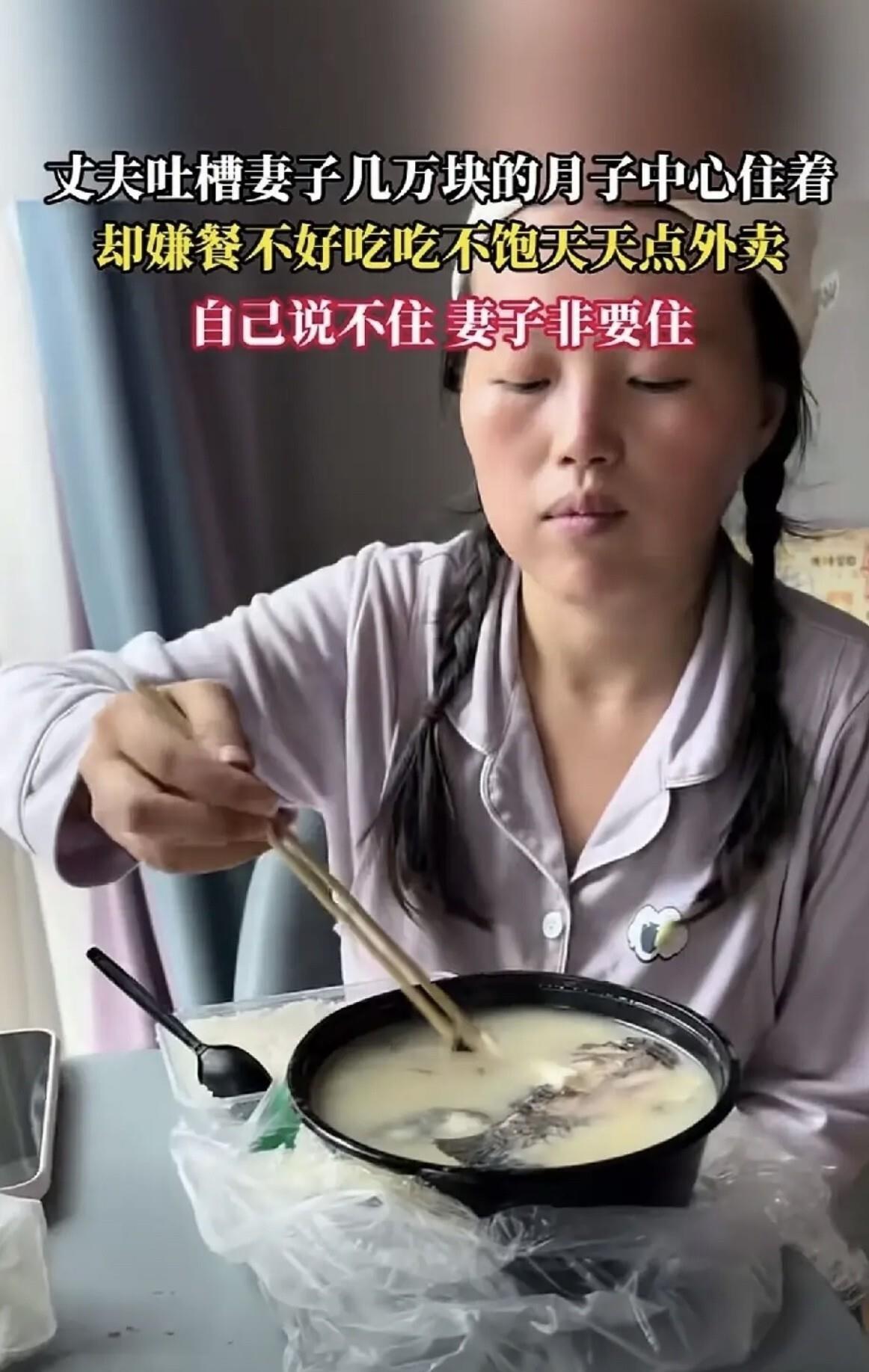 几万块的月子中心，妻子嫌饭难吃，天天点外卖。丈夫气炸了：她这是住给谁看的？这事