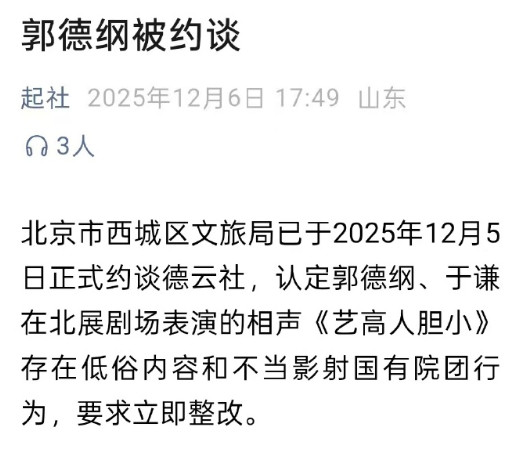 文旅局回应郭德纲演出被约谈一张由个人微信公众号“起社”发布的《郭德纲被约谈》文