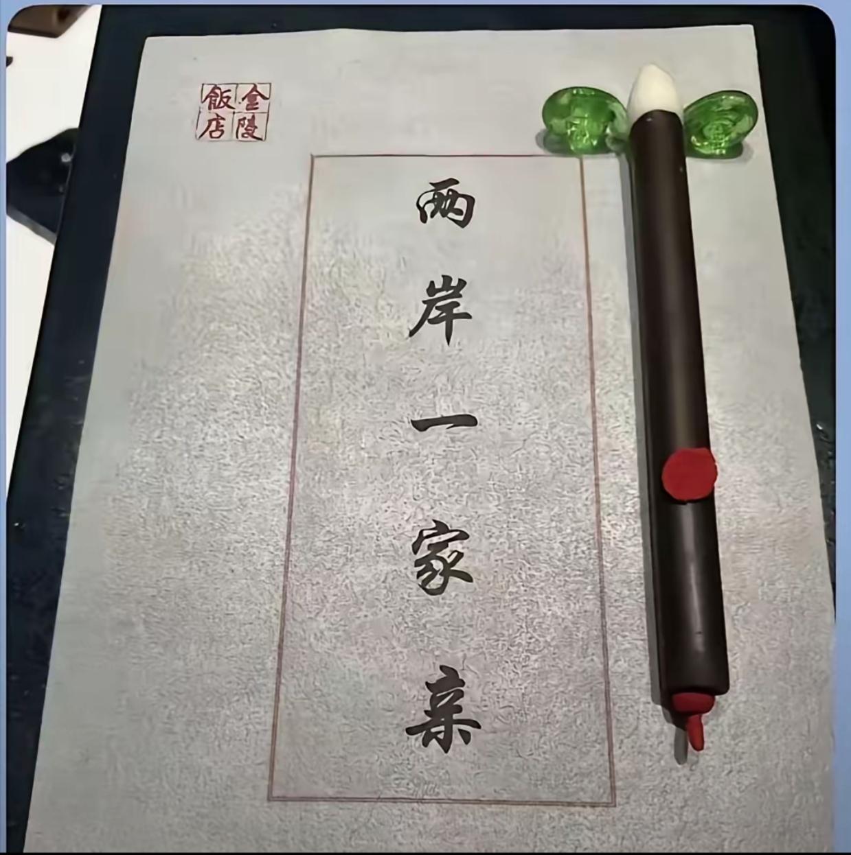 咋看以为是书法墨宝，原来是一道美味的甜点！纸是糯米做的，笔是巧