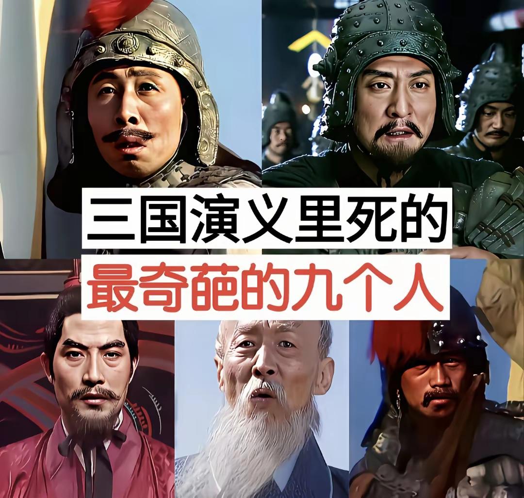 《三国演义》这还真的是不盘点，不知道一盘点怪可笑，三国演义里边居然这九个人死的这