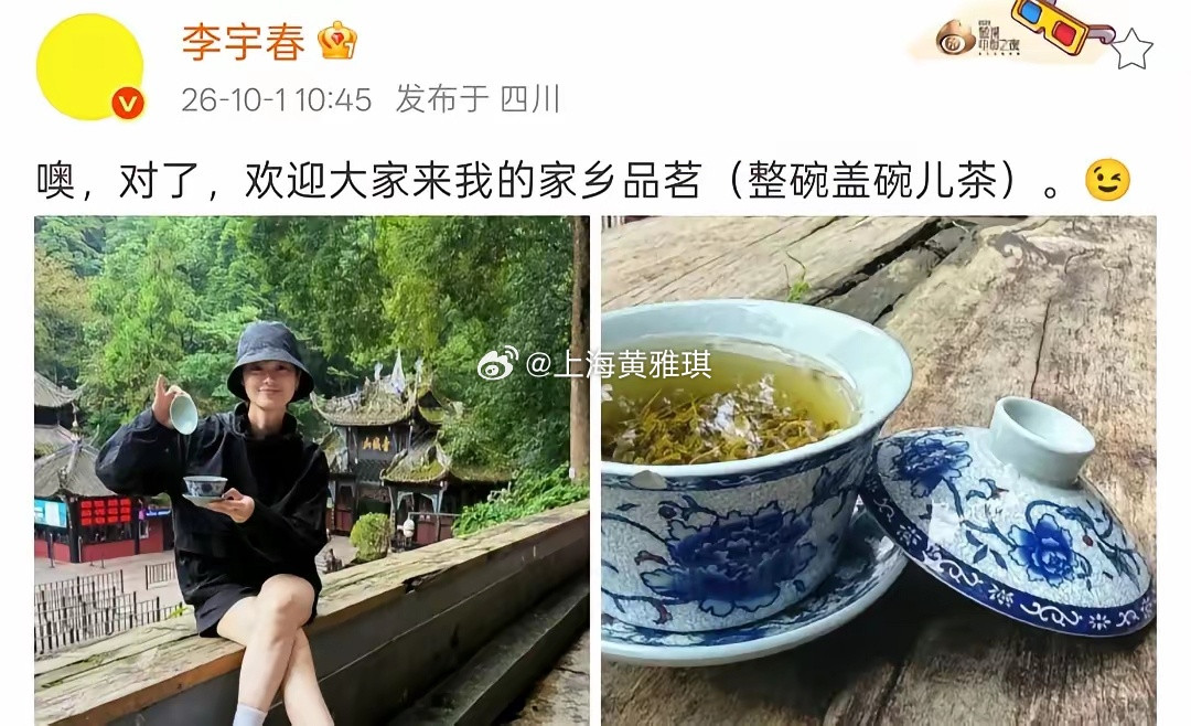 假期第一天，42岁李宇春发文：“噢，对了，欢迎大家来我的家乡品茗（整碗盖碗儿茶）