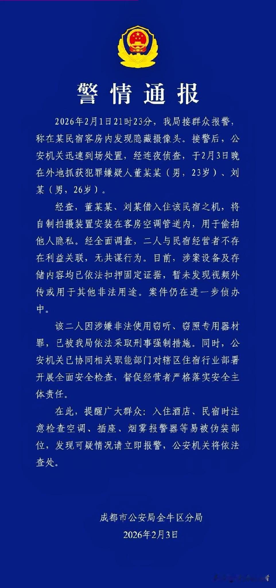 成都民宿惊现空调偷拍摄像头两少女火眼金睛破隐秘警方连夜跨省擒贼去年冬天，