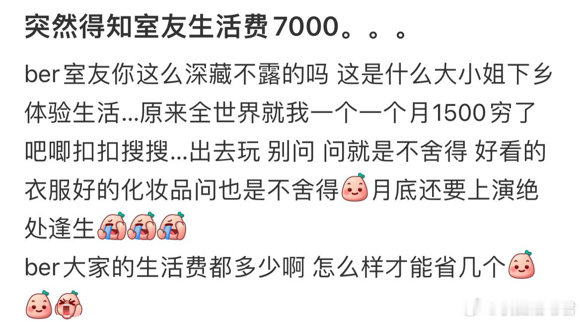 突然得知室友生活费7000​​​