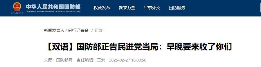 国防部对民进党当局发警告，措辞让人意想不到：“早晚要来收了你们”！国防部例行记