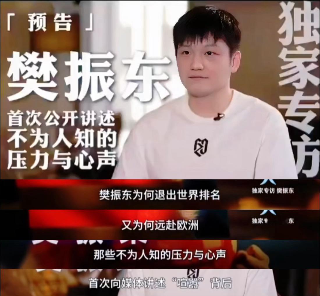 不要听别人说，要听樊振东自己说！樊振东名人面对面樊振东名人面对面专访​​​