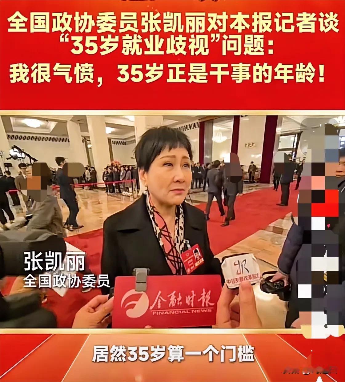 面对就业年龄35岁门槛，张凯丽委员很气愤的这样说：35岁是人生最旺盛的时候，做