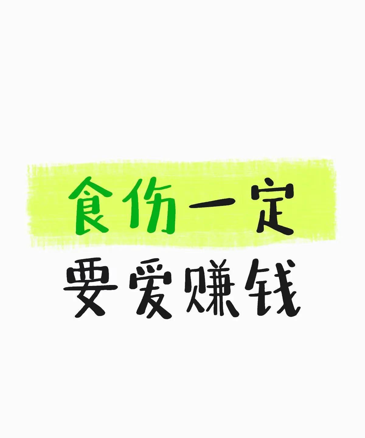 食伤不搞钱，就是暴殄天物！你的才华不是用来装清高的，你的脑子不是用来空谈理想的