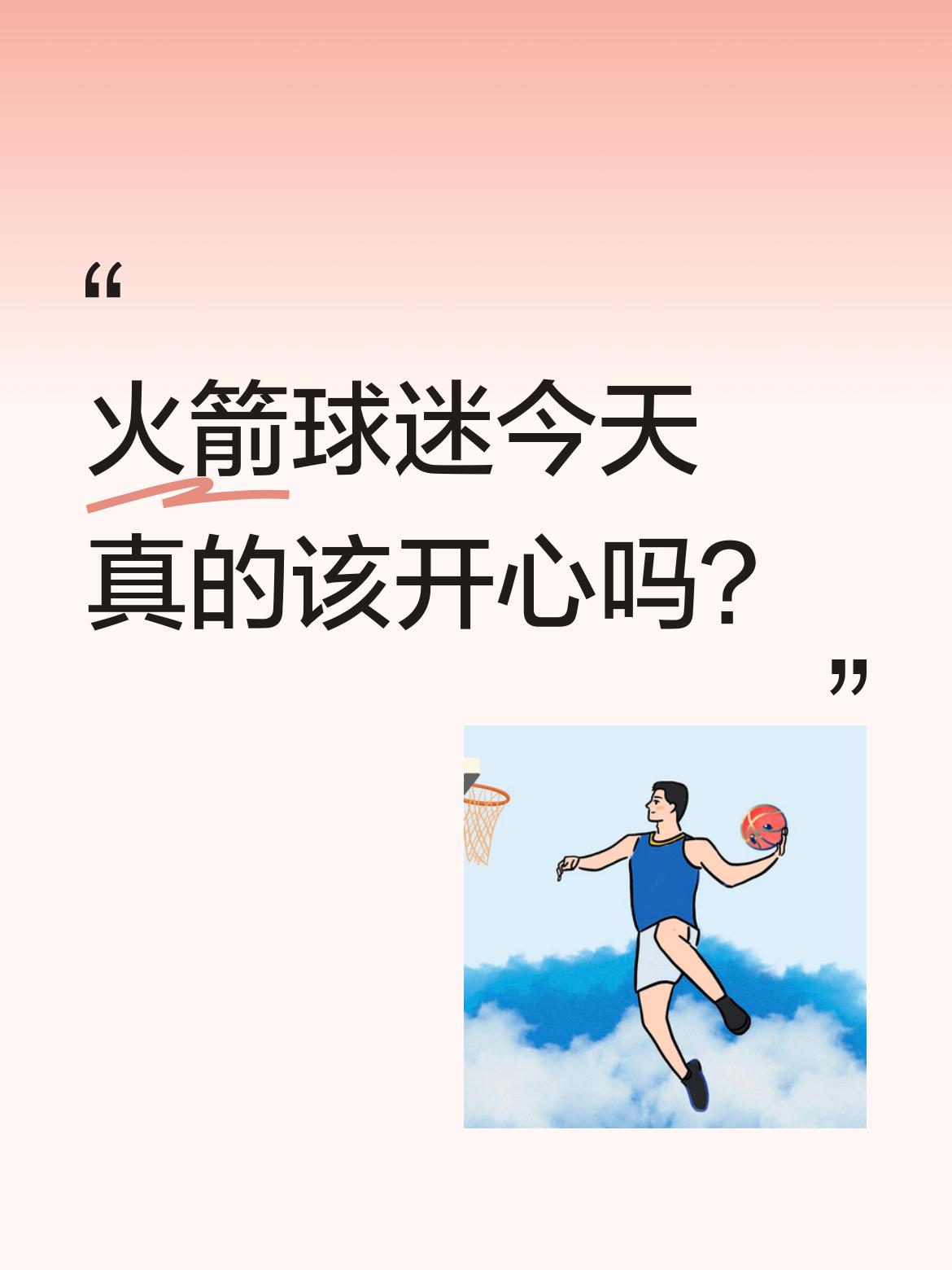 火箭球迷今天真的该开心吗？球队总算打出了点精气神。申京虽然慢热，但越...