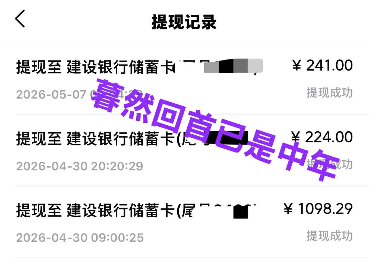 五月的第一次提现，240到账，但是我却一点都开心不起来。因为昨天关闭了老董家