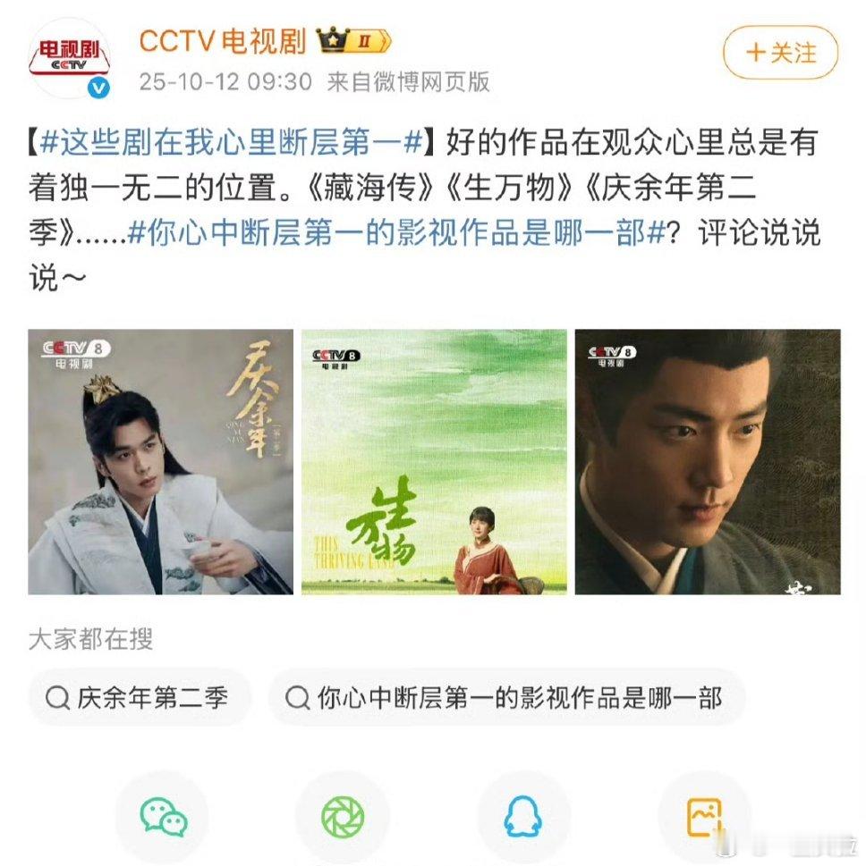 央视发的断层第一电视剧《藏海传》《生万物》《庆余年第二季》​​​