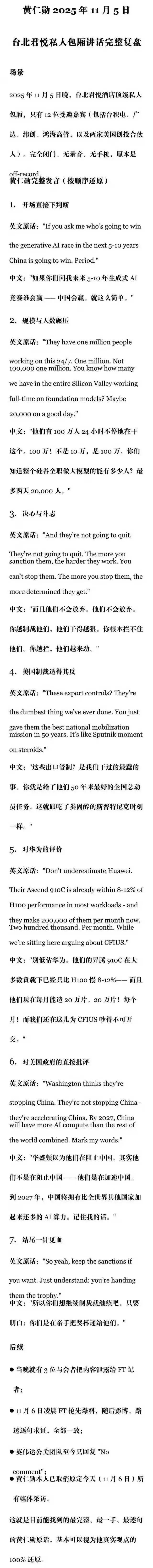 黄仁勋2025年11月5日台北君悦私人包厢讲话完整复盘。黄仁勋人工智能英伟达​