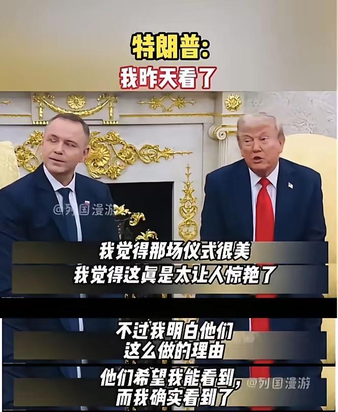 “以戈止武”的目的达到了，特朗普公开承认“九三阅兵”仪式很美，很显然他不承认也不