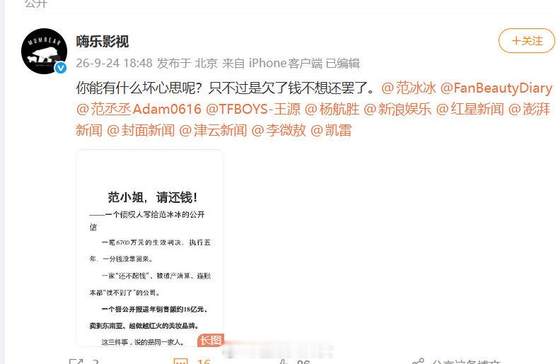 嗨乐影视公开喊话范冰冰、范丞丞还钱，6700万元追债之外，范冰冰曾任法定代表人的爱美神还有两起生效判