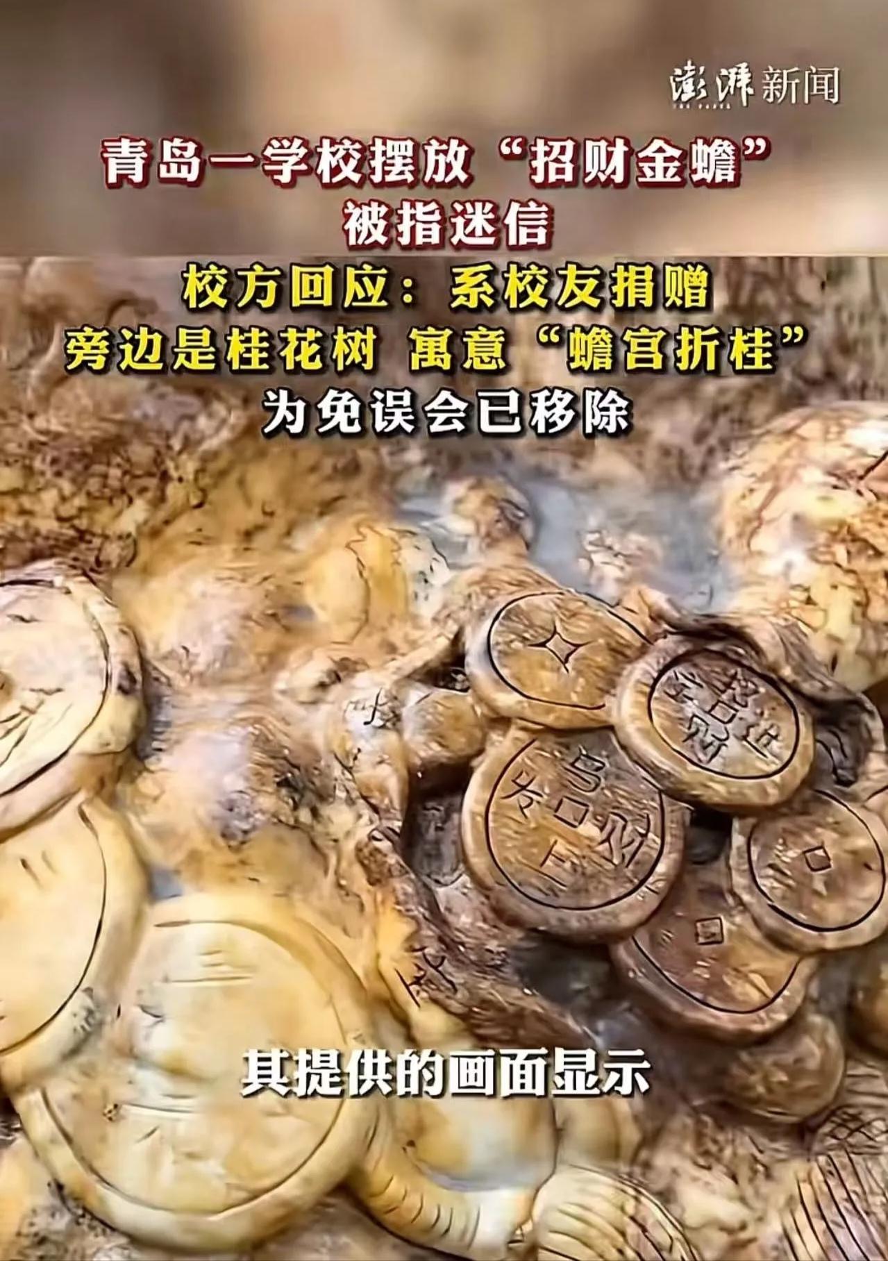 “金蟾正对校长室窗户，这是在搞封建迷信！”家长举报学校，网友怒了：那穿旗袍算啥？