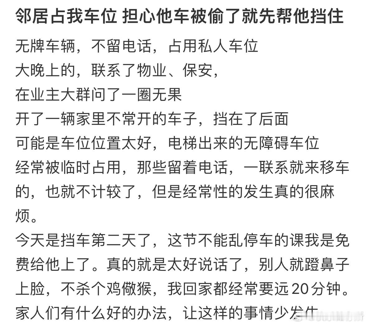 邻居总是占我车位，我担心他车被偷就先帮他挡住了