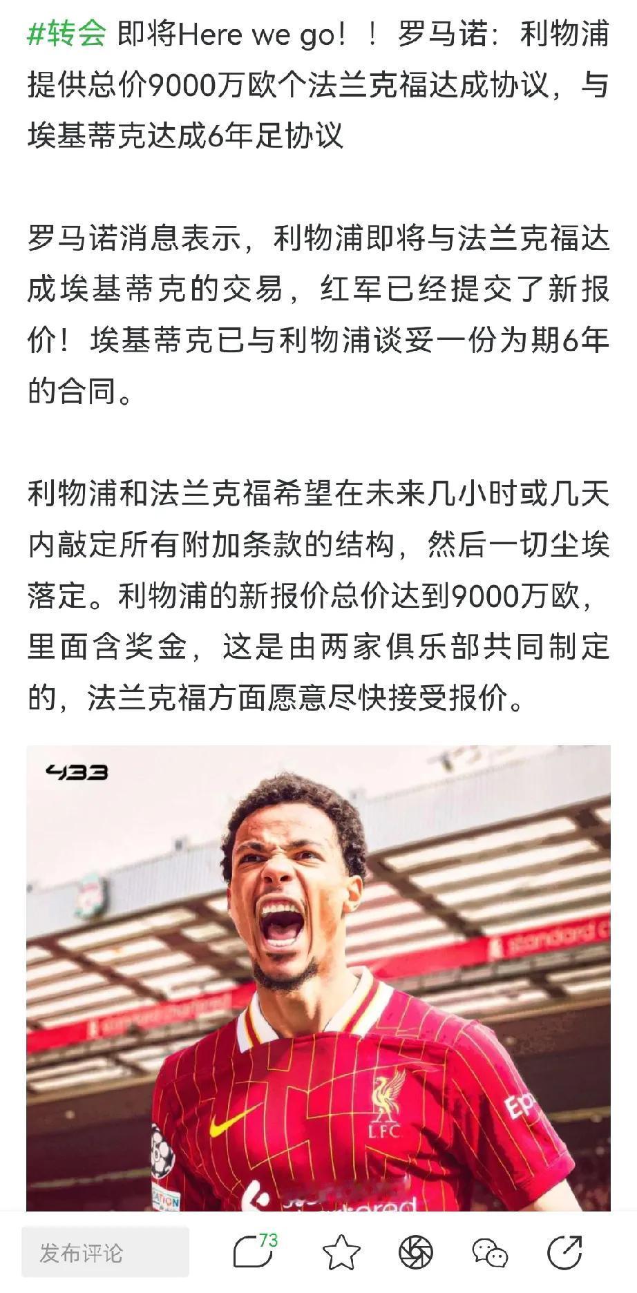 利物浦是真的疯了，花9000万欧买埃基蒂克，我就说芬威脑子是不是瓦特了？多加几千