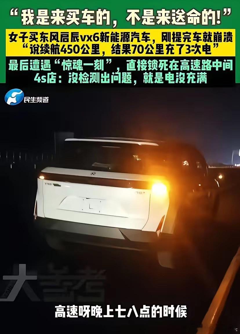 “我是买车的，不是来送命的！”河南郑州，女子提了一辆新能源车，说好的续航450公