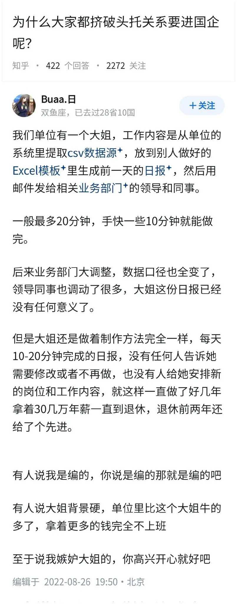 为什么大家挤破头托关系都要进国企？坐标北京的回答。