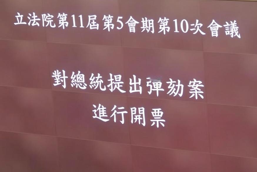 赖清德弹劾案失败！蓝白全部赞成也过不了，民进党死守执政防线。5月19日上