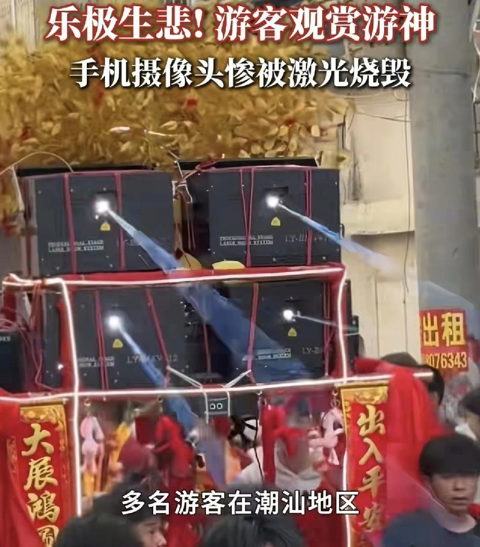 近日，多名游客在潮汕地区观看游生活动时，手机在拍摄视频时被仪器上的激光设备烧毁。