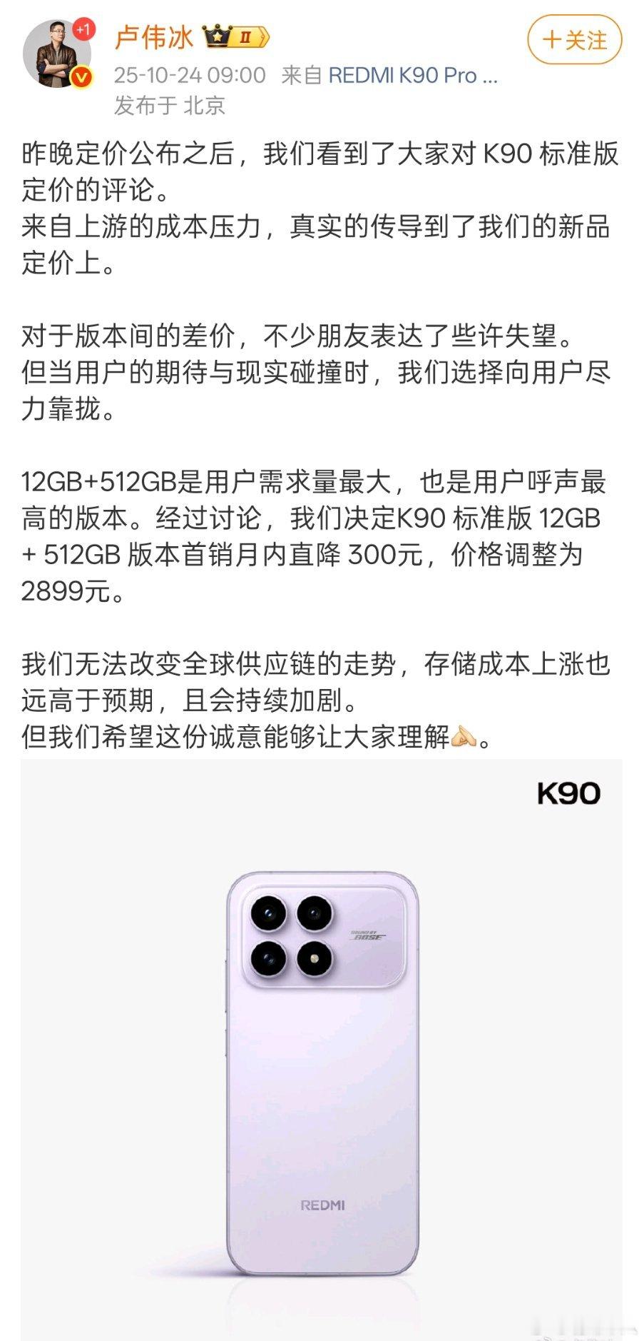 卢伟冰宣布红米K90标准版12+512G版本降价300块。新手机发布第二天就宣布