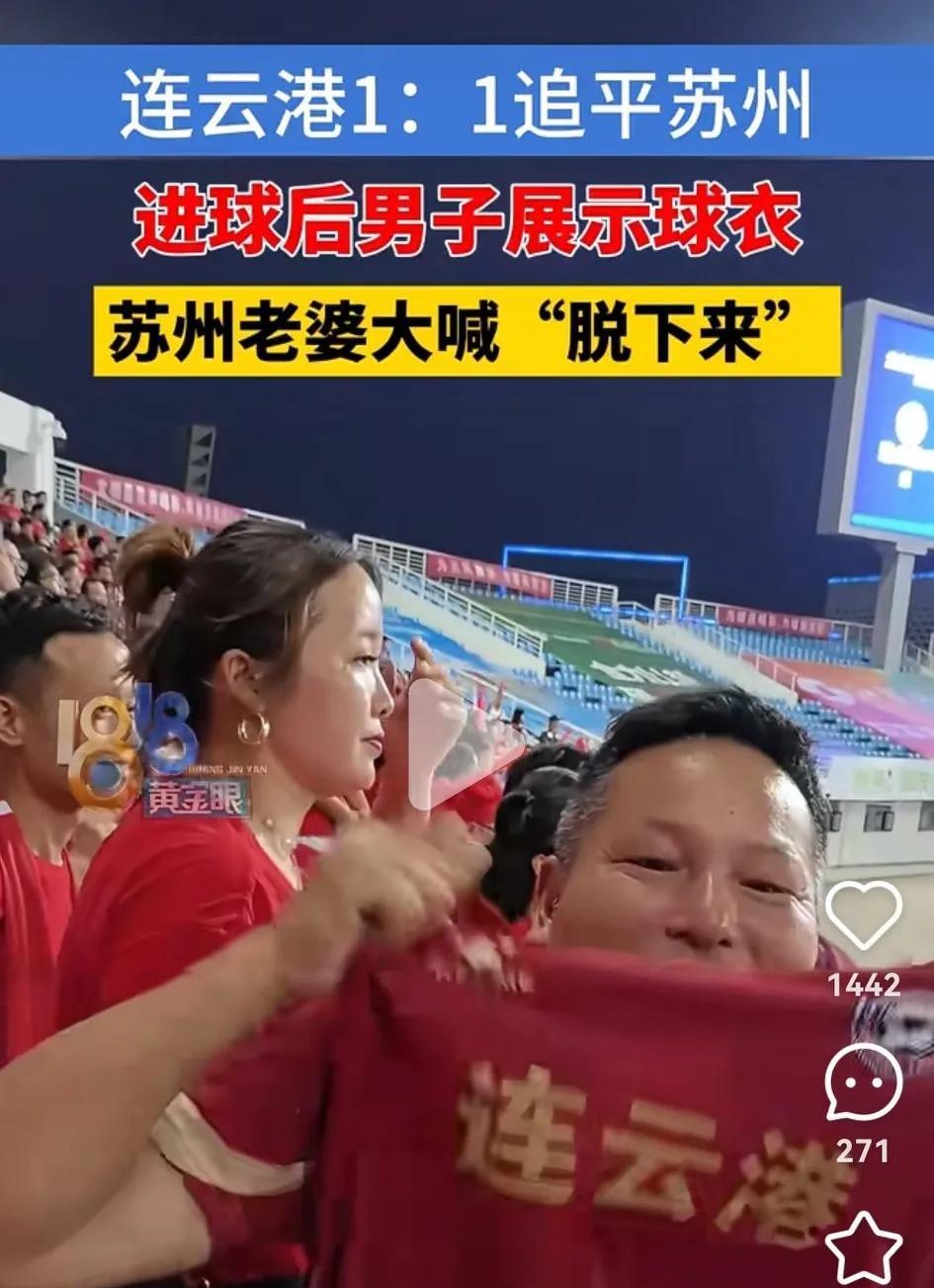 没想到啊！苏超竟然挑起了家庭矛盾。昨晚连云港1-1追平苏州后，连云港老公举着自