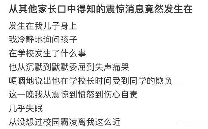 从其他家长口中得知的震惊消息竟然发生在我儿子身上​​​