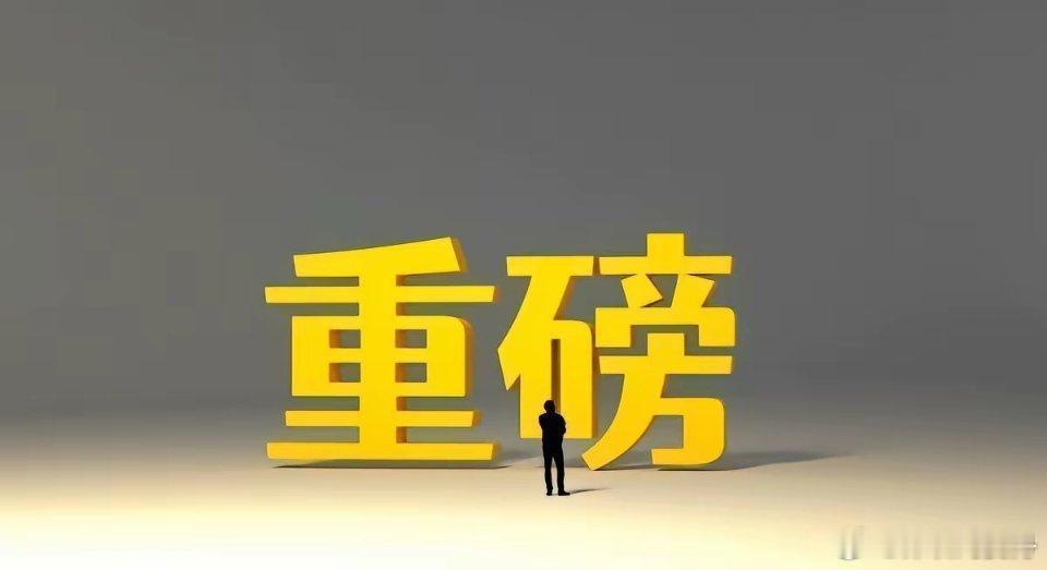 1月21日消息，2025年1月21日，永辉超市收到张轩松先生及其一致行动人的通知