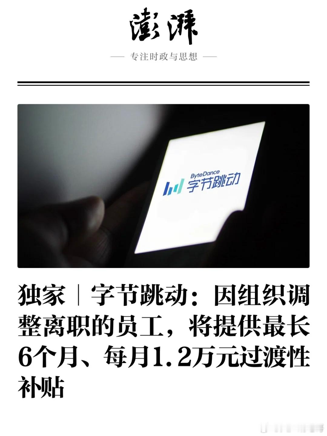我看到的内容是字节准备大裁员了啊​​​