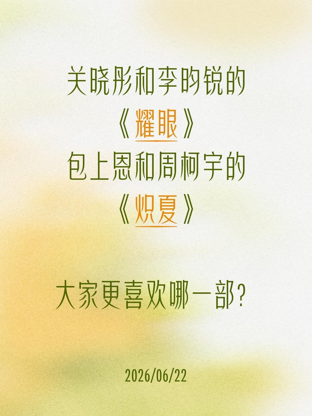 关晓彤和李昀锐的《耀眼》包上恩和周柯宇的《炽夏》大家更喜欢哪一部？李昀锐