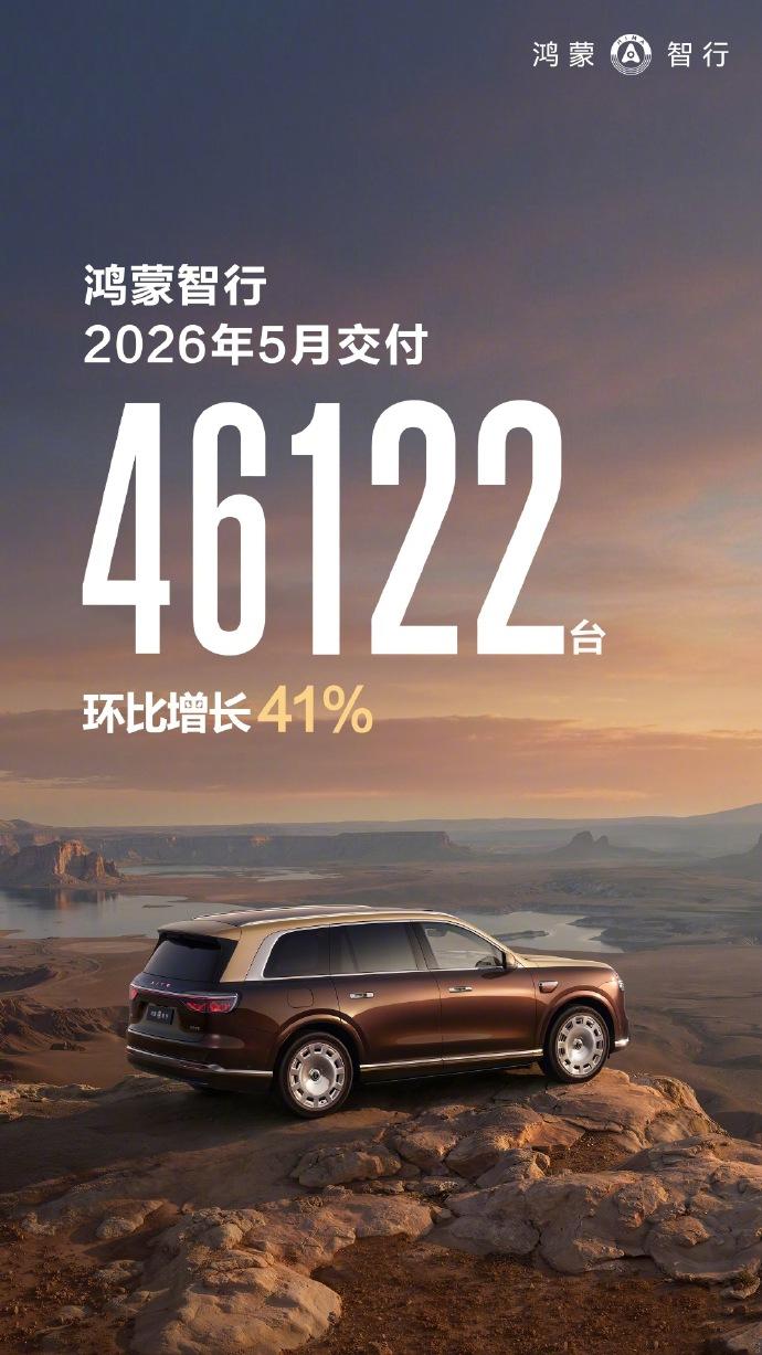 鸿蒙智行率先披露5月销量6月1日，鸿蒙智行率先发布5月交付数据，全系共计交付新