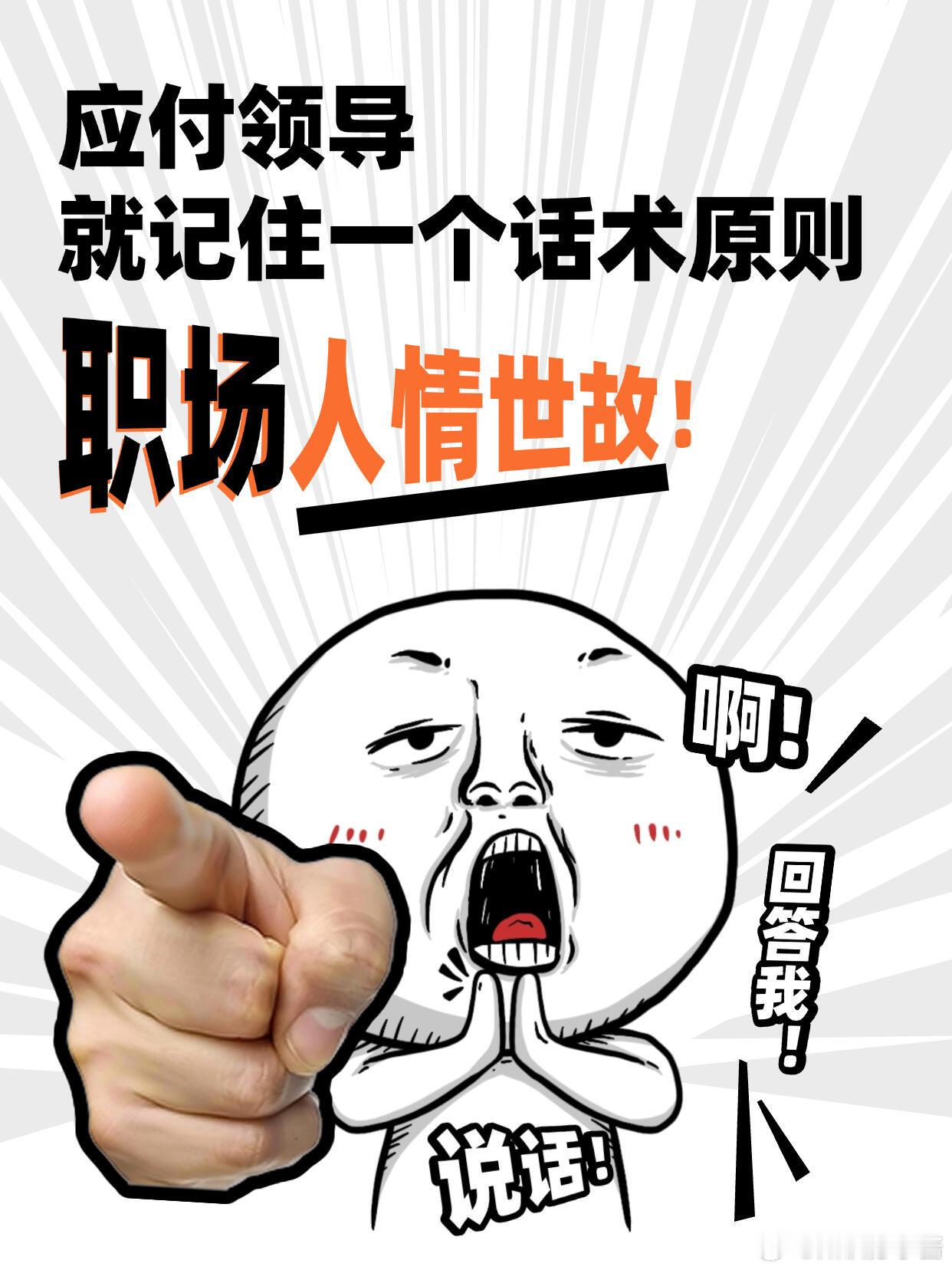 职场生存法则职场技巧🔥职场人情世故，应对领导就记住一个原则留三分余地，不是让
