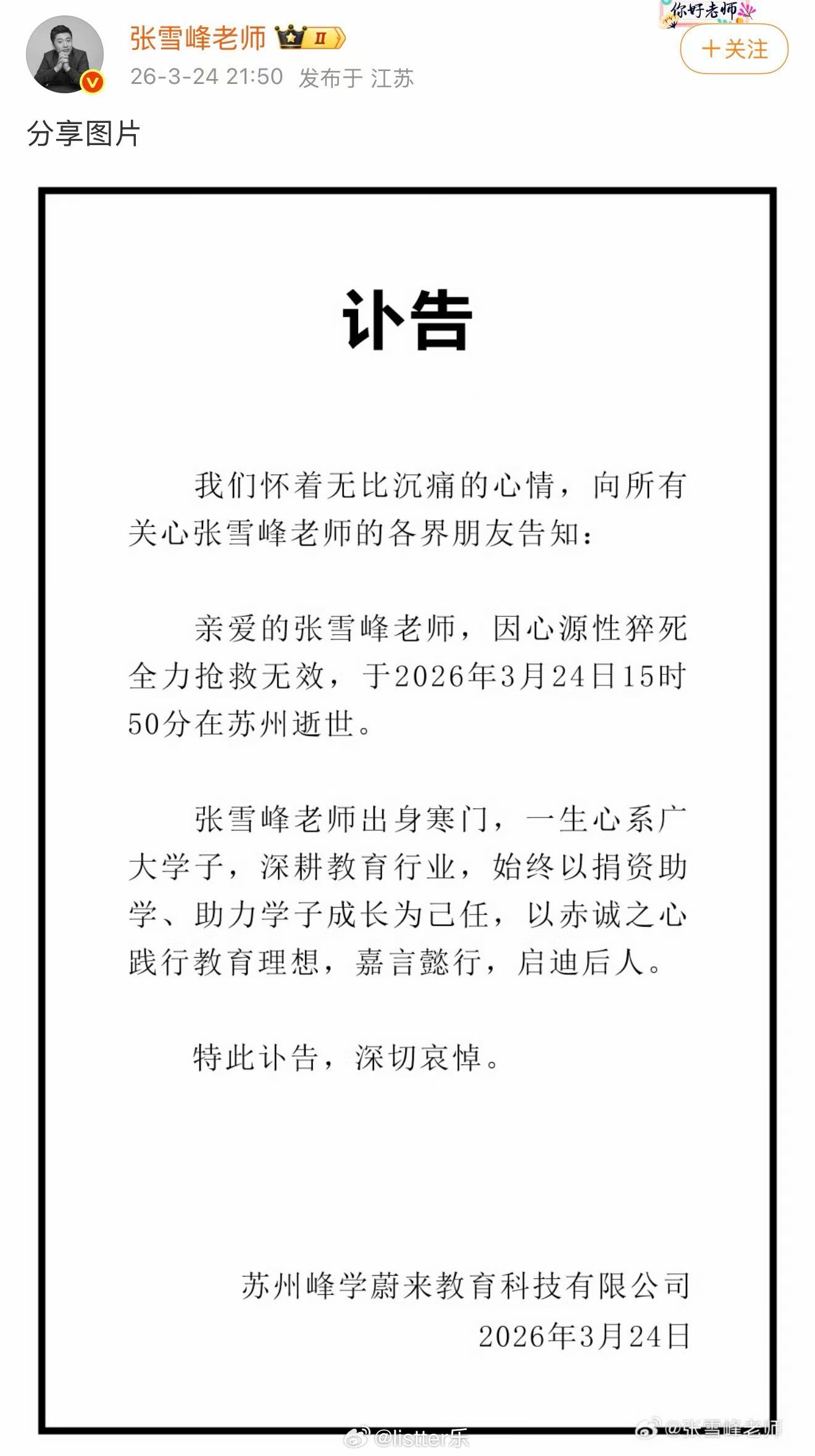 张雪峰公司发布讣告张雪峰去世太遗憾了，张老师去世，享年41岁，一路走好