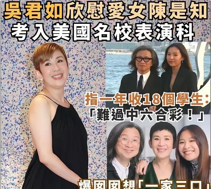 吴君如的女儿是真的想当演员，这回考上了美国名校的表演系，让吴君如很自豪，吴君如透