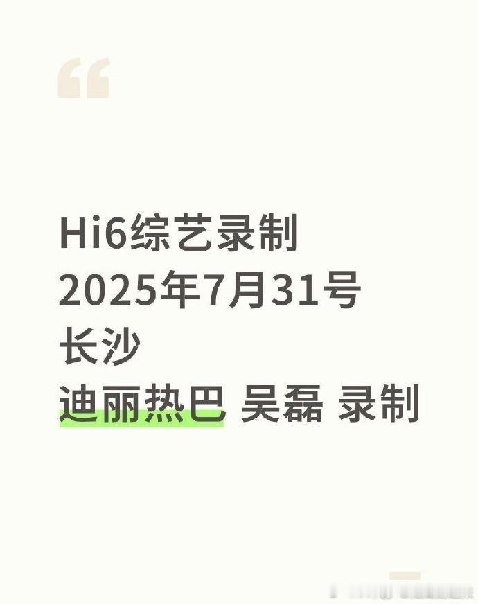 哇塞！有消息说迪丽热巴吴磊将录制Hi6。热巴的灵动俏皮，吴磊的少年感，两人同框