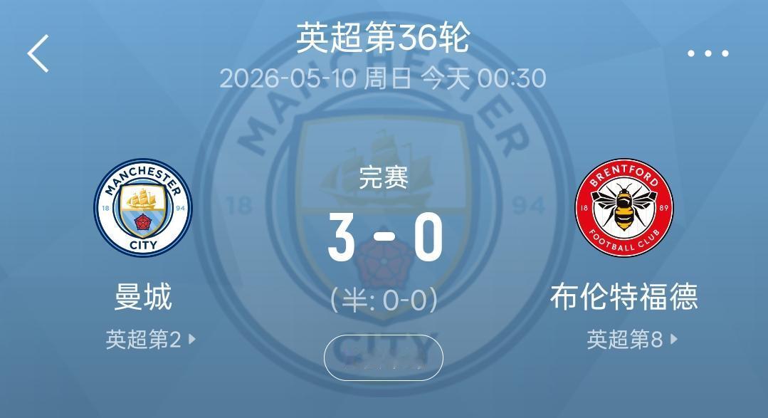 曼城3：0战胜布伦特福德之后，压力完全来到了阿森纳这边。取得这场胜利之后，在场