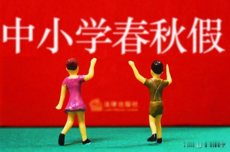 多地中小学试行春秋假，这事儿挺有看头。传统学制已不太适应现代教育节奏，现在试行春