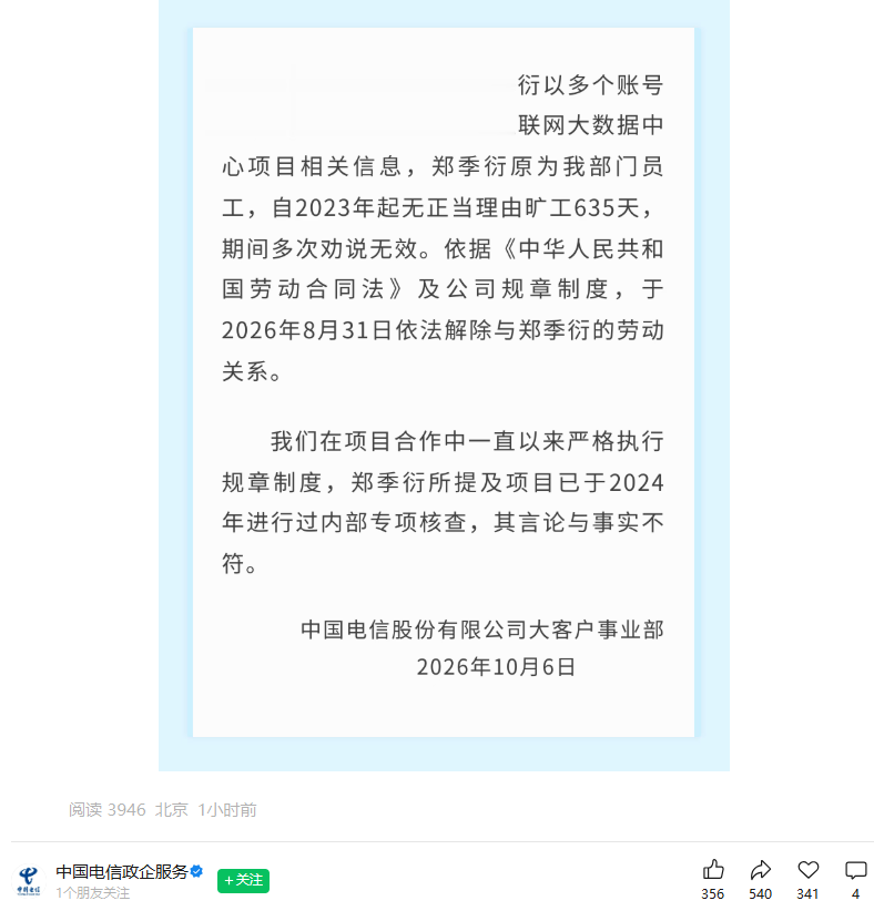 原中国电信员工实名举报多名高管, 官方回应