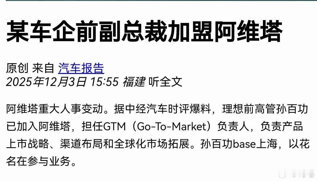 一个月前吃的瓜，最近终于有消息出来了。“阿维塔重大人事变动。据中经汽车时评爆料，