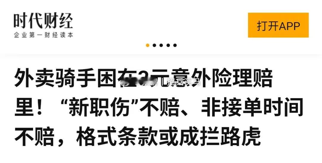 看上去善良的人未必做出来的都是好事。外卖骑手的3元意外险单从保额来说确实不便