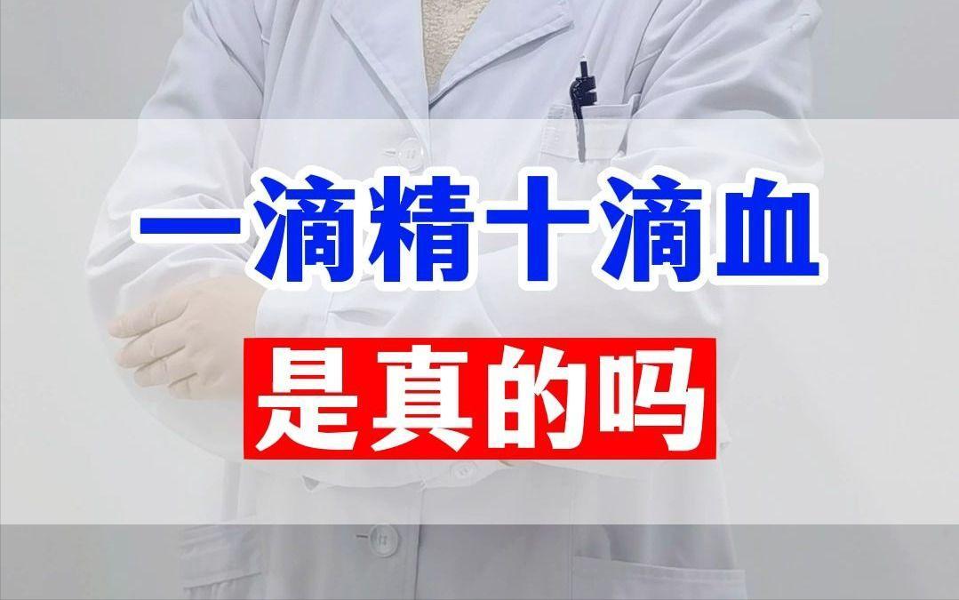 为什么中医讲一滴精,十滴血?最近有一个朋友给我说自己年少无知染上了