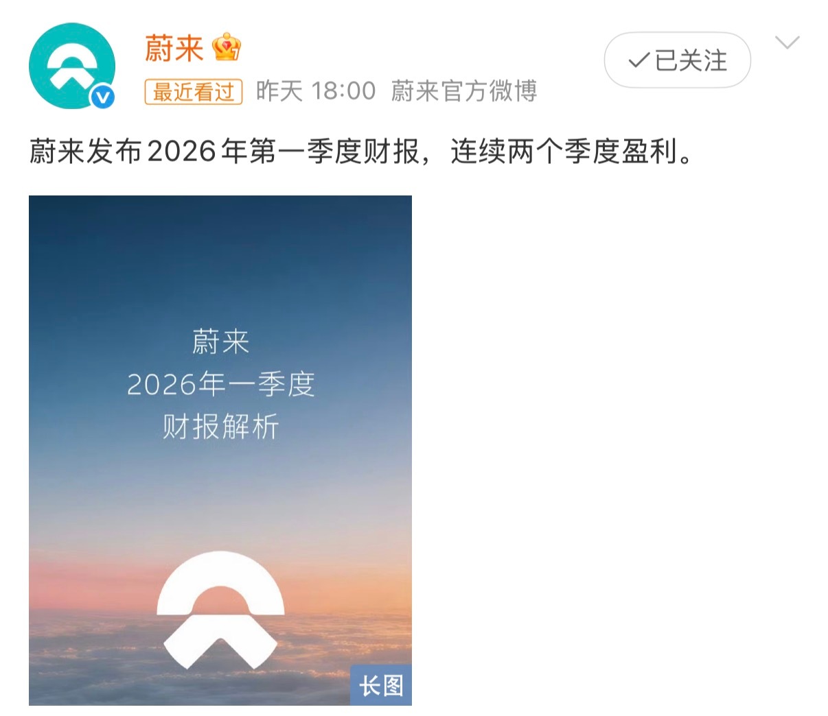 蔚来连续两季度盈利蔚来2026年一季度财报显示连续两季度盈利，总营收255.3亿