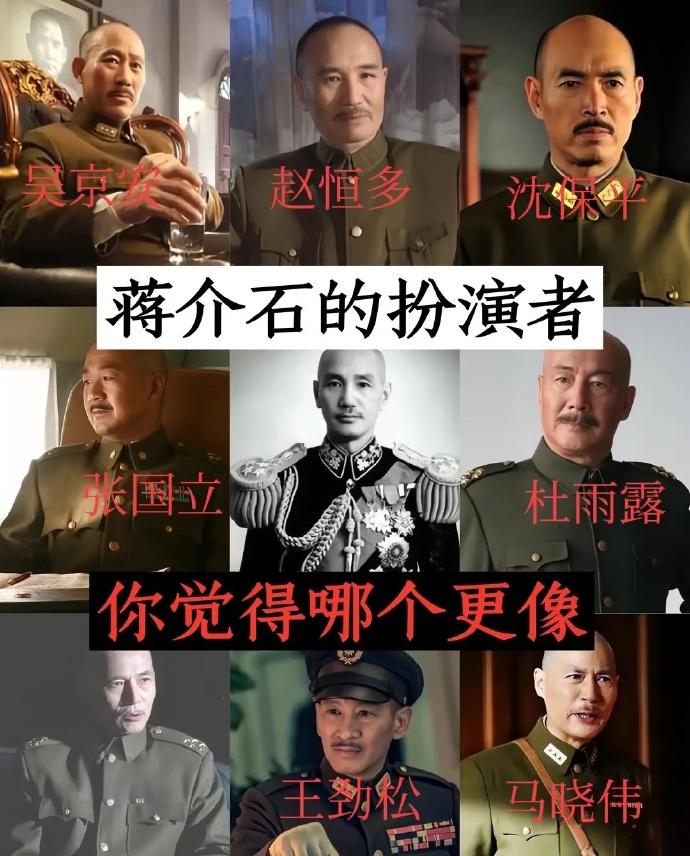 8位蒋介石扮演者你觉得谁最像？