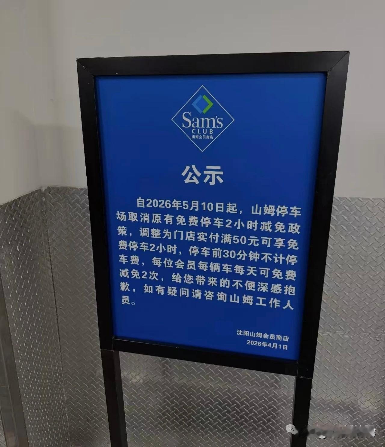 沈阳人注意！山姆停车大变天！5月10日起，再也没有免费停2小时了！估计堵车能缓解