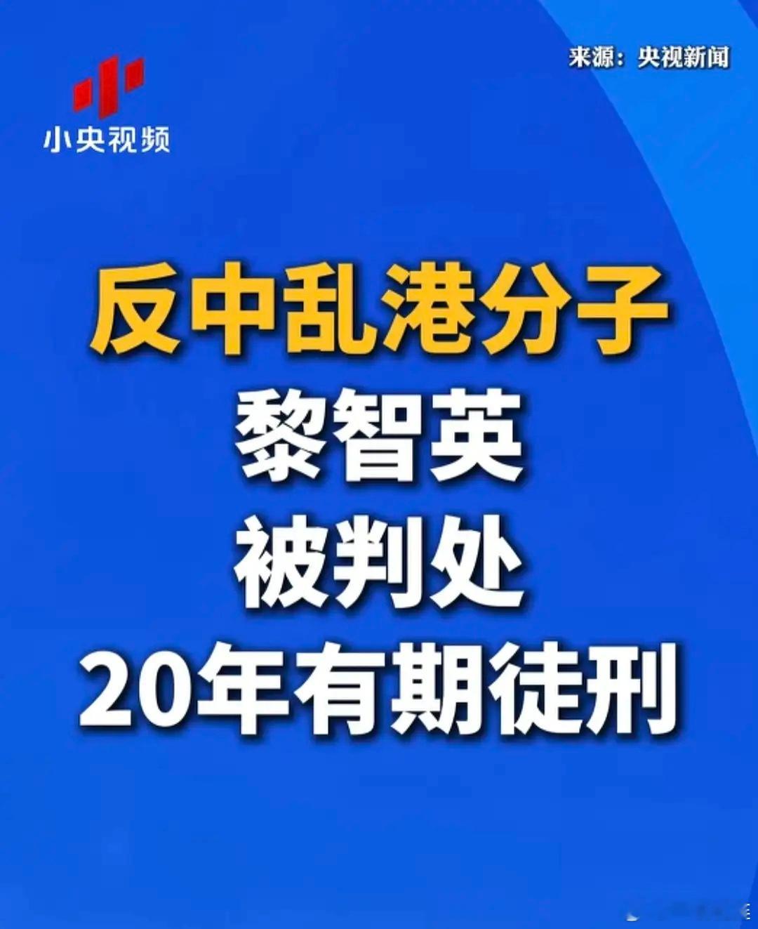黎智英这下子可傻眼了，被判刑二十年。当年乱港时，他可能以为有外国主子护着，会拿他